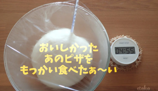 再び、ピザが食べたい！