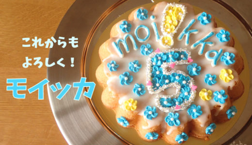 毎日食べたいmoi!kka（モイッカ）のお菓子【つくば】