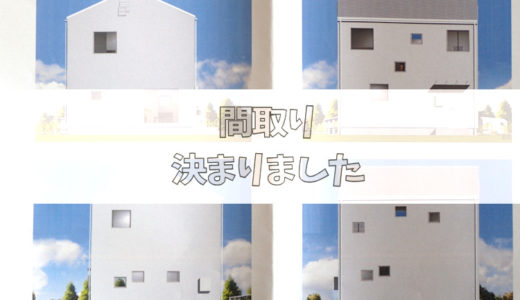 窓の家の間取り決定、小さな家でこだわった4つのポイント