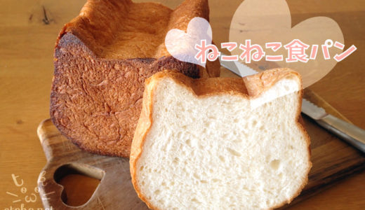 可愛すぎる「ねこねこ食パン」知ってる？【感想】買えるところとおいしい食べ方